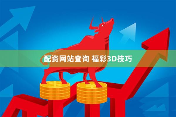 配资网站查询 福彩3D技巧
