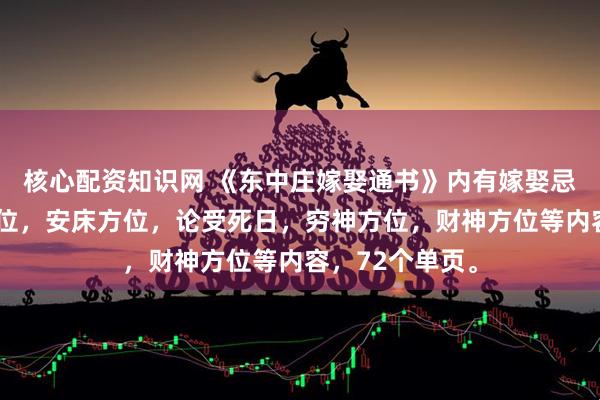 核心配资知识网 《东中庄嫁娶通书》内有嫁娶忌日，看白虎方位，安床方位，论受死日，穷神方位，财神方位等内容，72个单页。